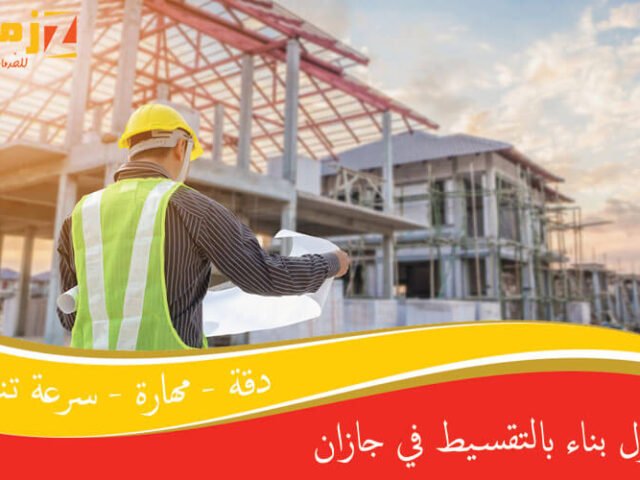 مقاول بناء بالتقسيط في جازان