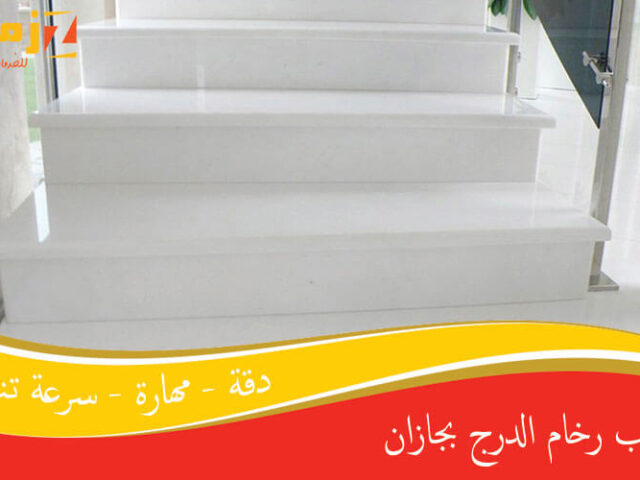 تركيب رخام الدرج بجازان