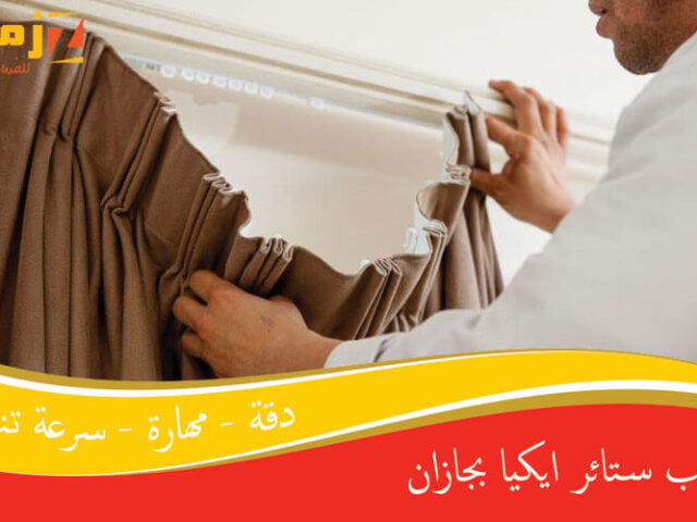 تركيب ستائر ايكيا بجازان
