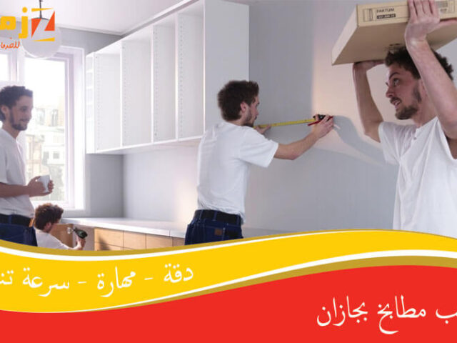 تركيب مطابخ بجازان