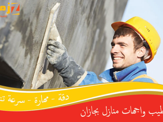تشطيب واجهات منازل بجازان