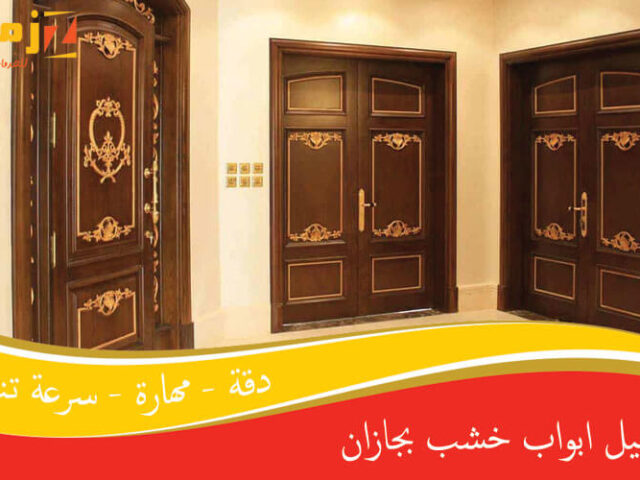 تفصيل ابواب خشب بجازان