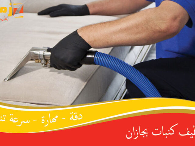 تنظيف كنبات بجازان