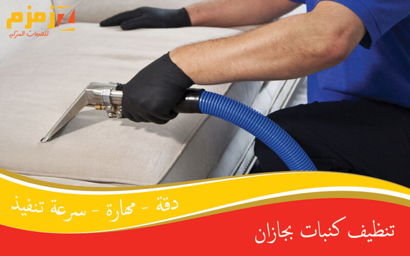 تنظيف كنبات بجازان