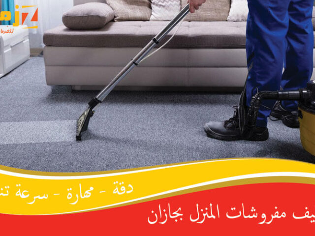 تنظيف مفروشات المنزل بجازان