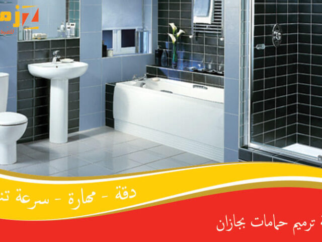 شركة ترميم حمامات بجازان