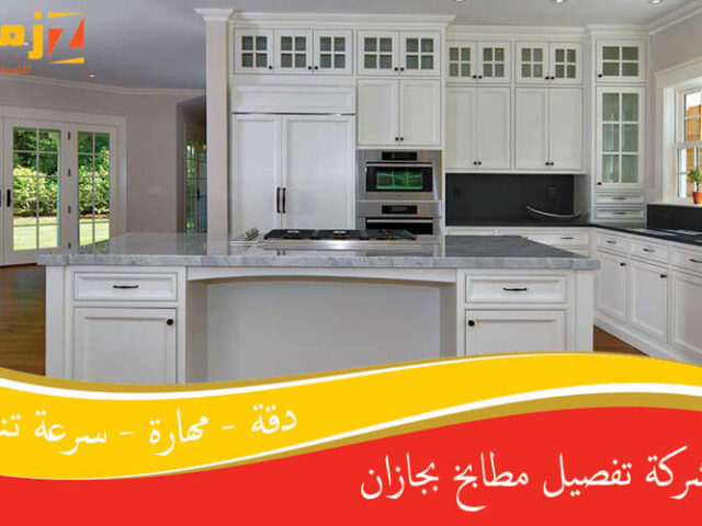 شركة تفصيل مطابخ بجازان