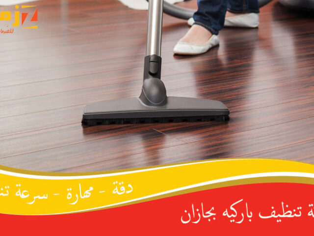 شركة تنظيف باركيه بجازان