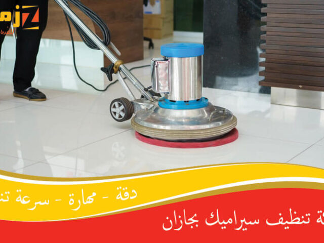 شركة تنظيف سيراميك بجازان