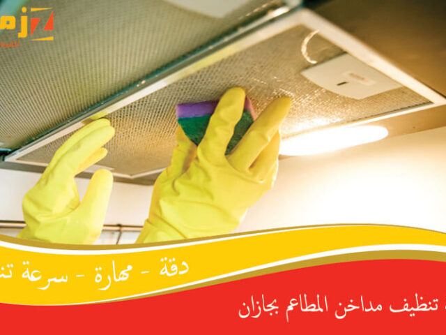 شركة تنظيف مداخن المطاعم بجازان