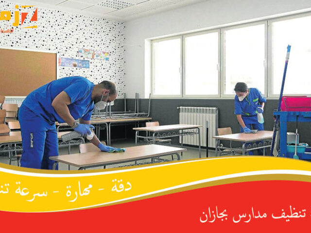 شركة تنظيف مدارس بجازان