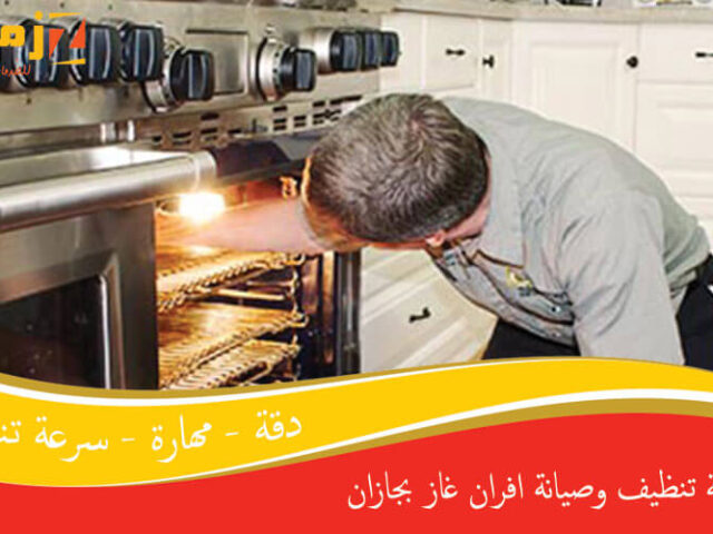 شركة تنظيف وصيانة افران غاز بجازان