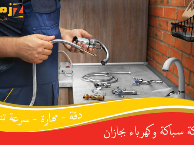 شركة سباكة وكهرباء بجازان
