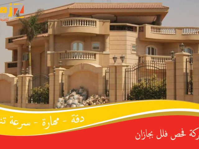 شركة فحص فلل بجازان