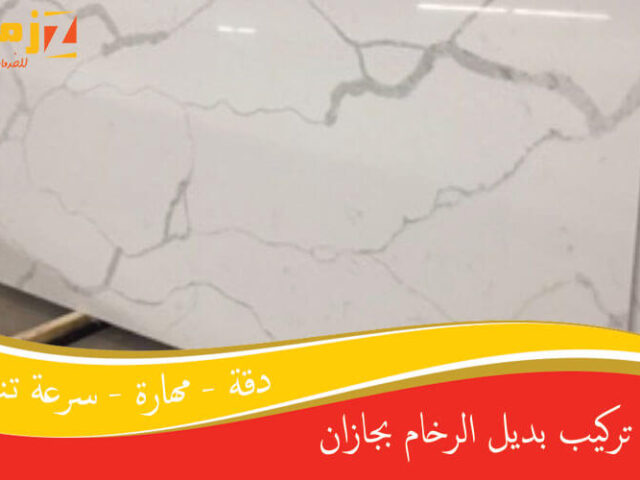 فني تركيب بديل الرخام بجازان