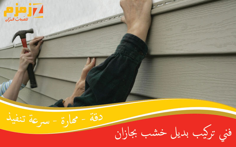 فني تركيب بديل خشب بجازان