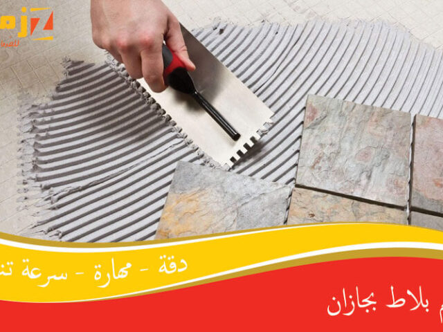 معلم بلاط بجازان