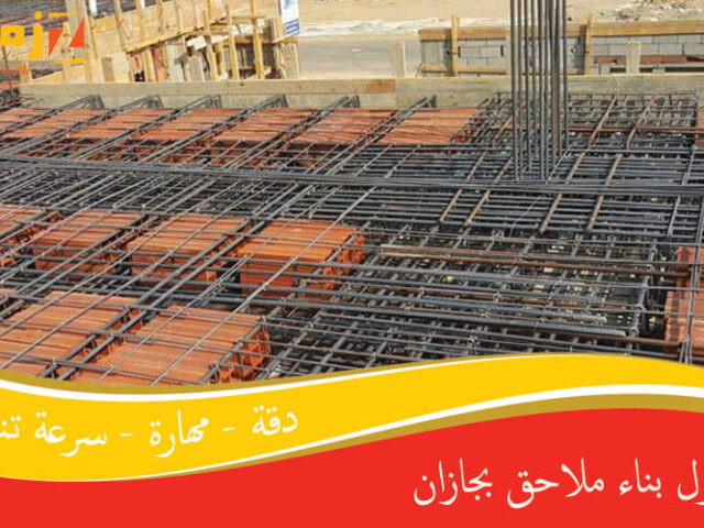 مقاول بناء ملاحق بجازان