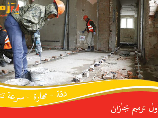 مقاول ترميم بجازان