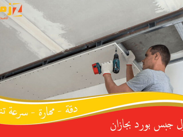 مقاول جبس بورد بجازان