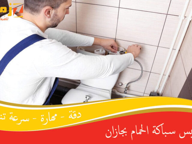 تأسيس سباكة الحمام بجازان