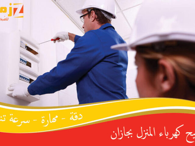 تصليح كهرباء المنزل بجازان