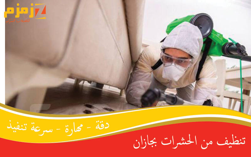 تنظيف من الحشرات بجازان
