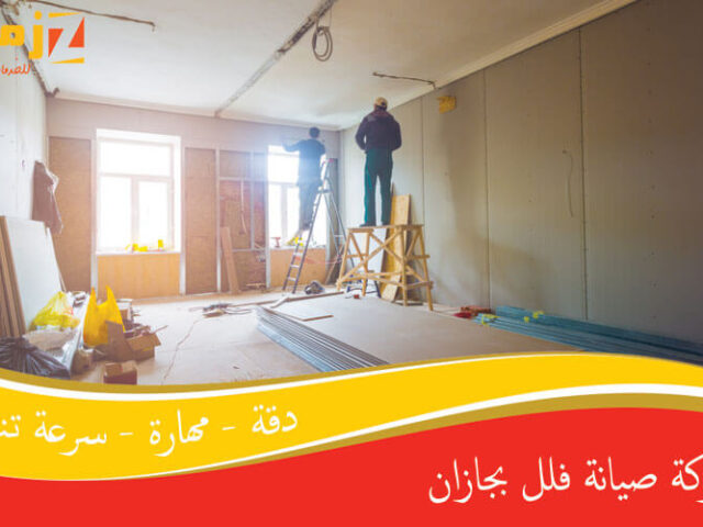 شركة صيانة فلل بجازان