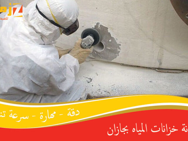 صيانة خزانات المياه بجازان