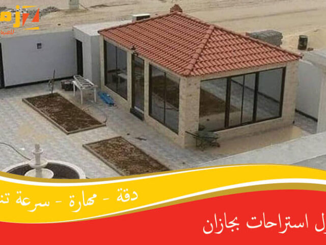 مقاول استراحات بجازان