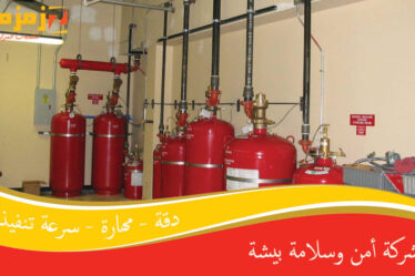 شركة أمن وسلامة بيشة