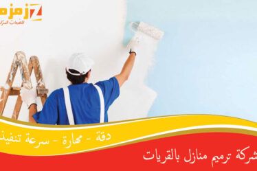 شركة ترميم منازل بالقريات