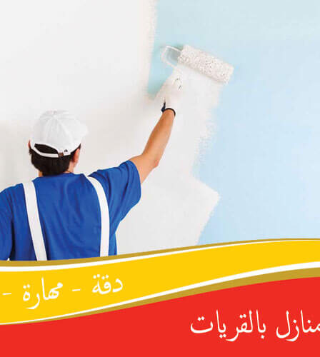 شركة ترميم منازل بالقريات