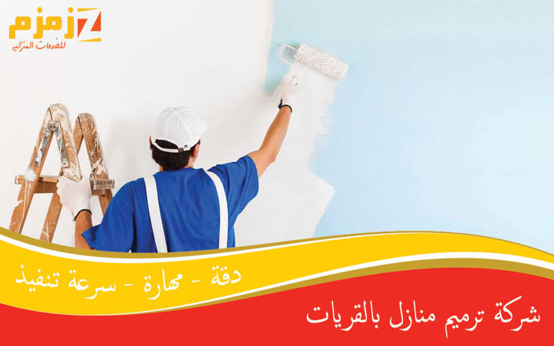 شركة ترميم منازل بالقريات