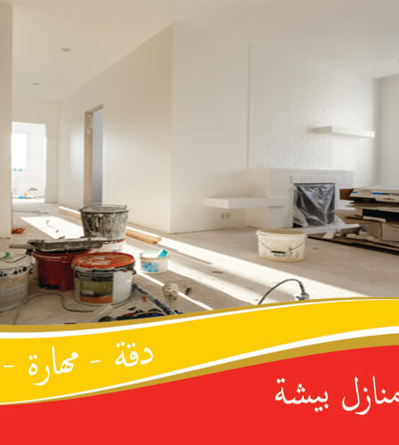 شركة ترميم منازل بيشة