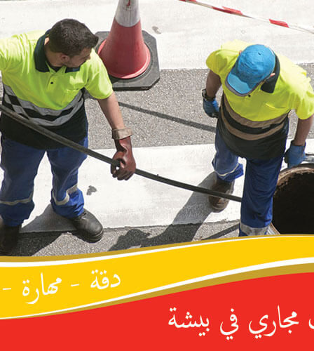 شركة تسليك مجاري في بيشة