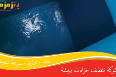 شركة تنظيف خزانات ببيشة