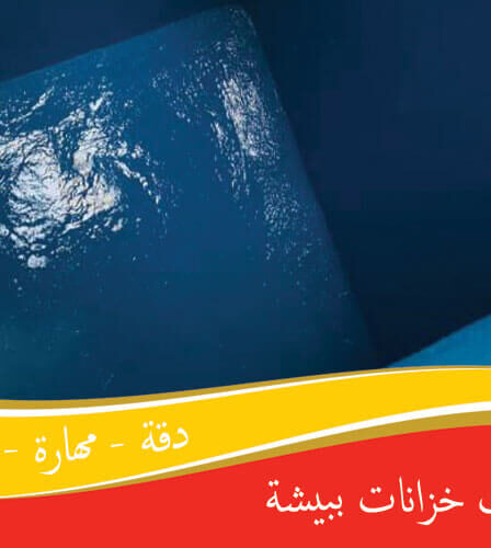 شركة تنظيف خزانات ببيشة