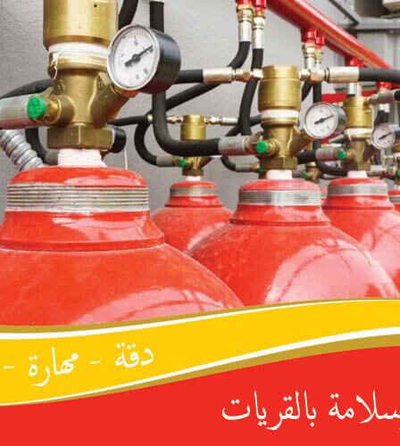 شركة أمن وسلامة بالقريات