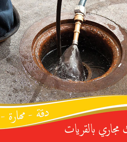 شركة تسليك مجاري بالقريات