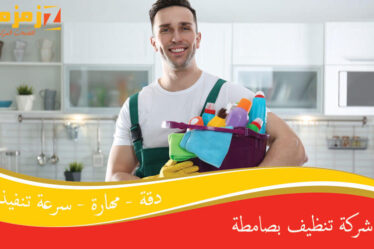 شركة تنظيف بصامطة