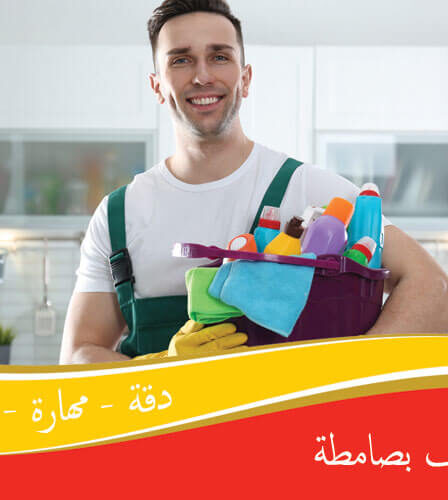 شركة تنظيف بصامطة