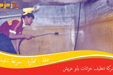 شركة تنظيف خزانات بأبو عريش