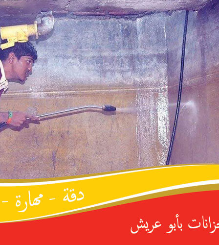 شركة تنظيف خزانات بأبو عريش