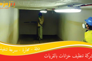 شركة تنظيف خزانات بالقريات