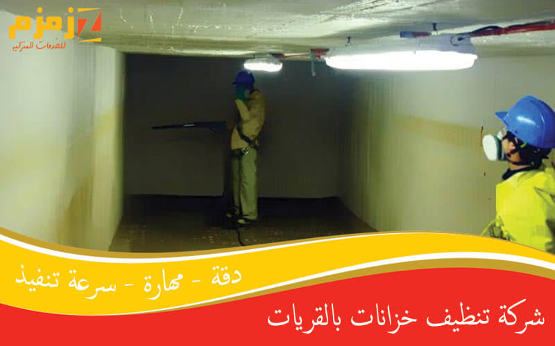 شركة تنظيف خزانات بالقريات