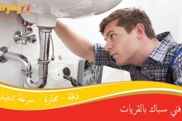 فني سباك بالقريات