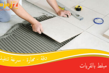 مبلط بالقريات