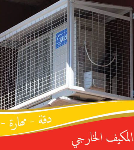 تركيب غطاء المكيف الخارجي