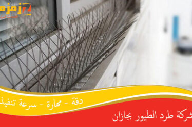 شركة طرد الطيور بجازان